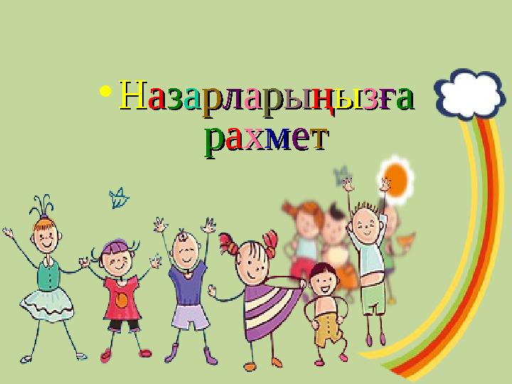 •ННааззааррллааррыыңңыыззғғаа ррааххммеетт