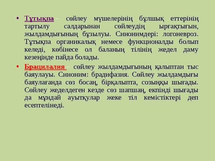•Тұтықпа – сөйлеу мүшелерінің бұлшық еттерінің сөйлеу мүшелерінің бұлшық еттерінің тартылу салдарынан сөйлеудің ырғақтығын, тар