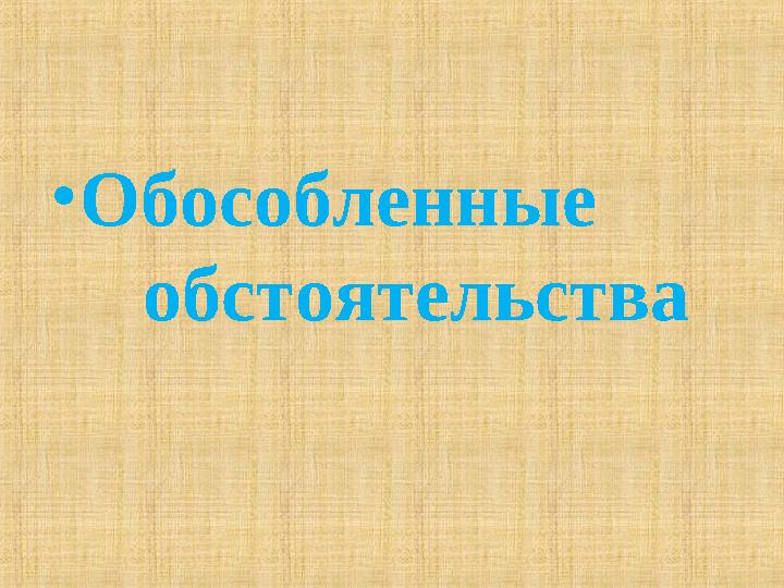 Обособленные обстоятельства 9 класс Русский язык
