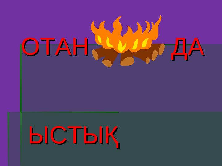 ОТАН ДА ОТАН ДА ЫСТЫҚ ЫСТЫҚ