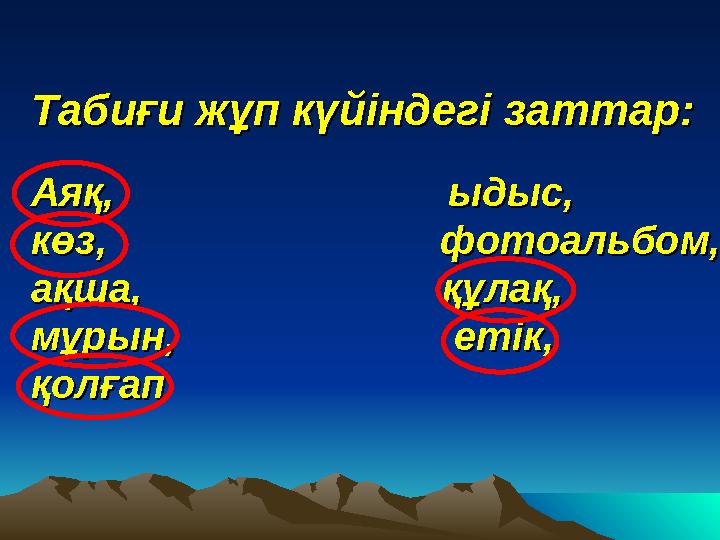 Табиғи жұп күйіндегі заттар:Табиғи жұп күйіндегі заттар: Аяқ, ыдыс, Аяқ,