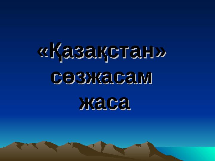 «Қазақстан» «Қазақстан» сөзжасам сөзжасам жасажаса