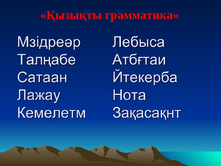 «Қызықты грамматика»