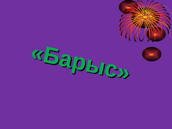 «Барыс» «Барыс»