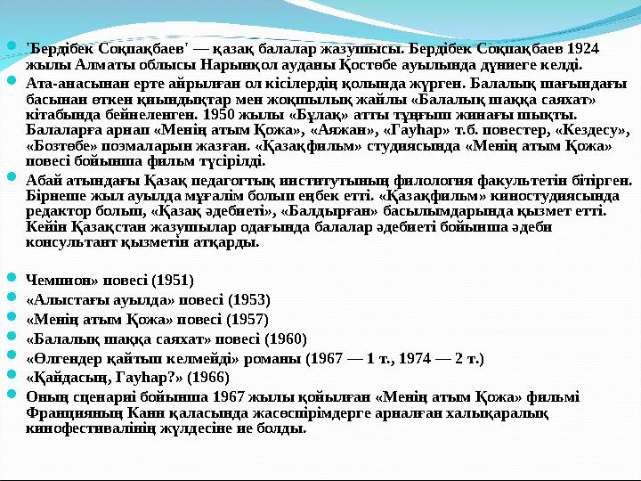  'Бердібек Соқпақбаев' — қазақ балалар жазушысы. Бердібек Соқпақбаев 1924 жылы Алматы облысы Нарынқол ауданы Қостөбе ауылында