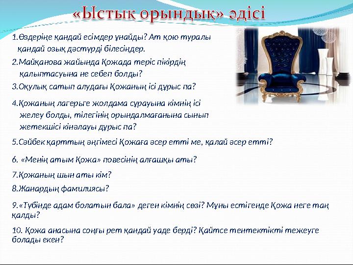 1.Өздеріңе қандай есімдер ұнайды? Ат қою туралы қандай озық дәстүрді білесіңдер. 2.Майқанова жайында Қожада теріс пікірдің