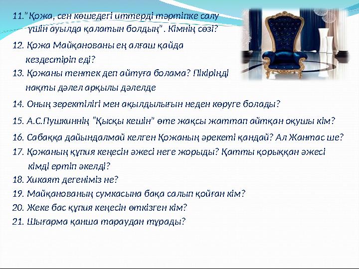 11.”Қожа, сен көшедегі иттерді тәртіпке салу үшін ауылда қалатын болдың”. Кімнің сөзі? 12. Қожа Майқанованы ең алғаш қай