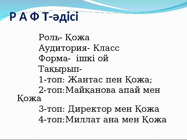 Р А Ф Т-әдісі Роль- Қожа Аудитория- Класс Форма- ішкі ой Тақырып- 1