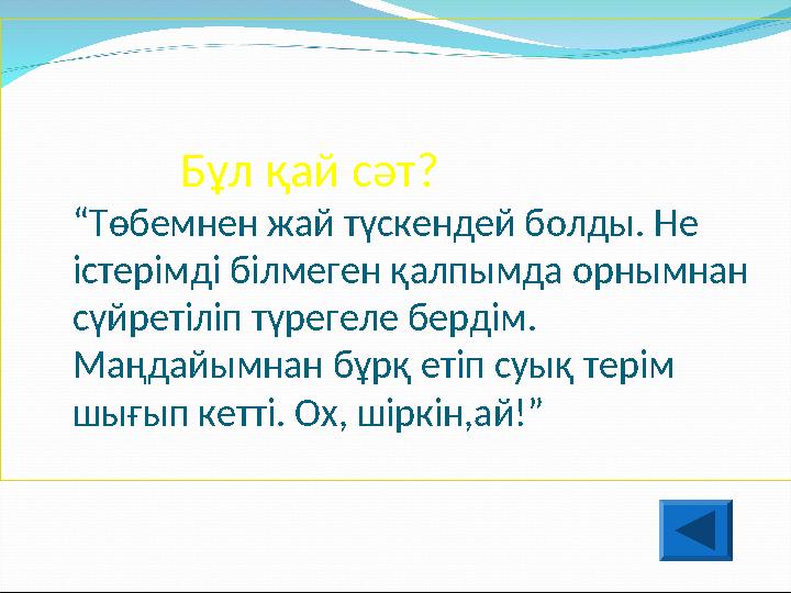 Бұл қай сәт? “Төбемнен жай түскендей болды. Не істерімді білмеген қалпымда орнымнан сүйретіліп түреге