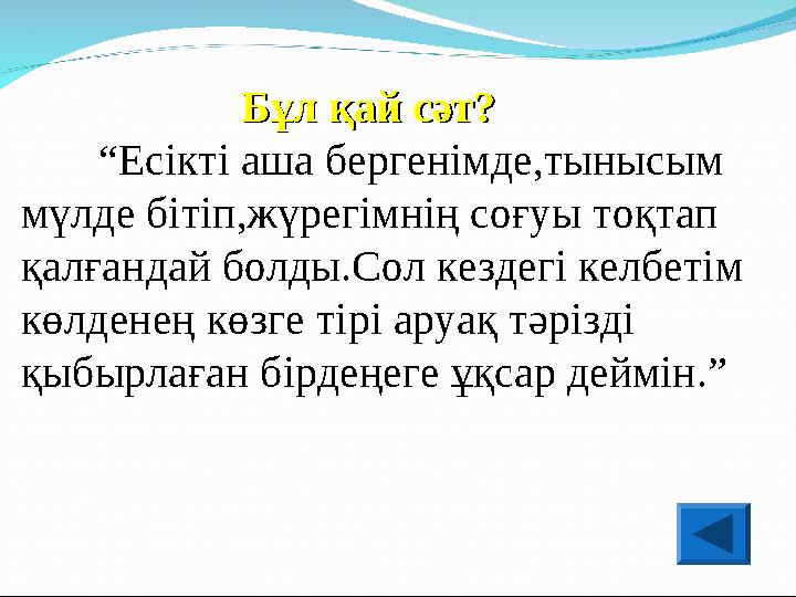 Бұл қай сәт? Бұл қай сәт? “ Есікті аша бергенімде,тынысым мүлде бітіп,жүрегімнің соғуы тоқтап қа