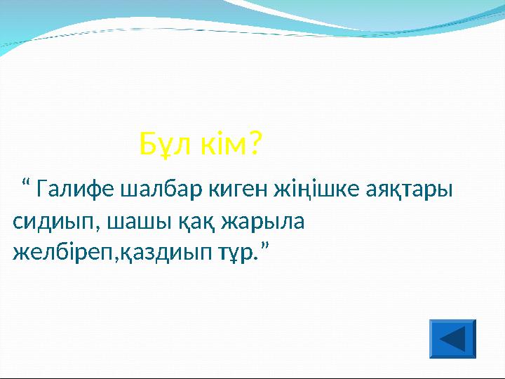 Бұл кім? “ Галифе шалбар киген жіңішке аяқтары сидиып, шашы қақ жарыла желбіреп,қаздиып тұр.”