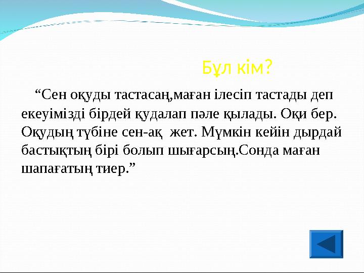 Бұл кім? “Сен оқуды тастасаң,маған ілесіп тастады деп екеуімізді бірдей қудалап пәле қылады.