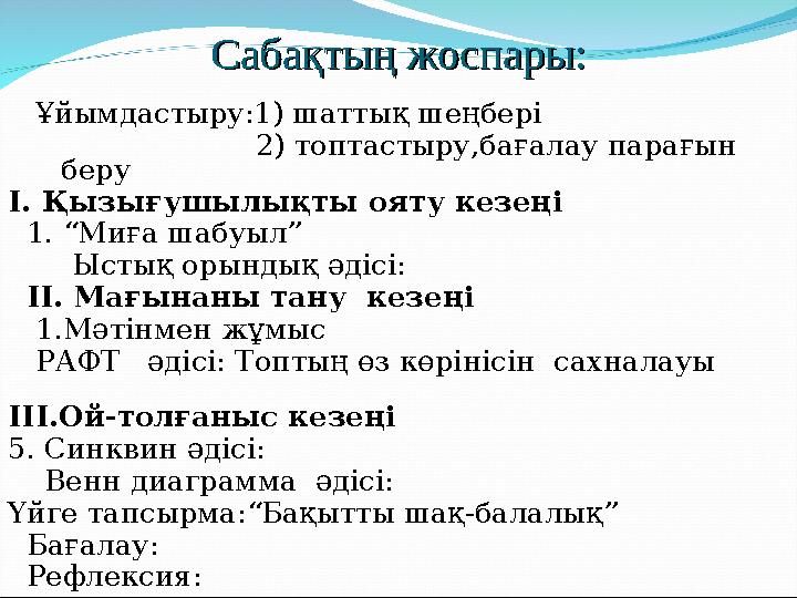 Ұйымдастыру:1) шаттық шеңбері 2) топтастыру,бағалау парағын беру І. Қыз