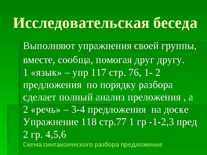 Исследовательская беседа Выполняют упражнения своей группы, вместе, сообща, помогая друг другу. 1 «язык» – упр 117 стр. 76, 1