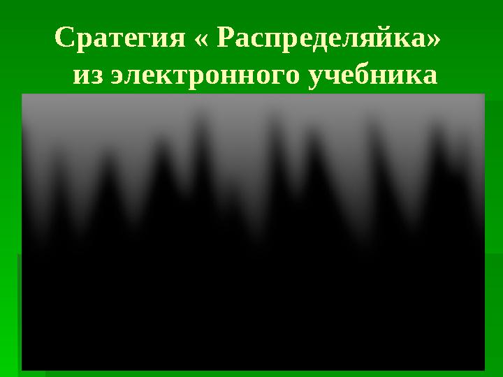 Сратегия « Распределяйка» из электронного учебника