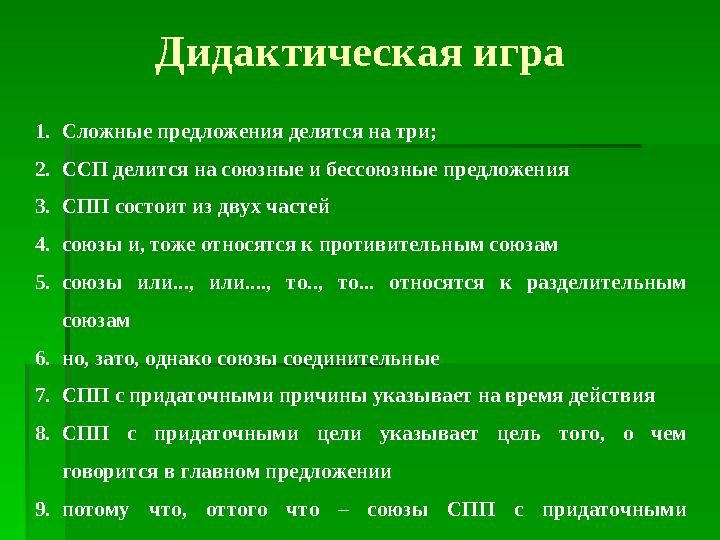 Дидактическая игра 1. Сложные предложения делятся на три; 2. ССП делится на союзные и бессоюзные предложения 3. СПП состоит из