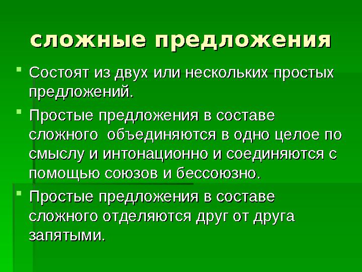 сложные предложения сложные предложения  Состоят из двух или нескольких простых Состоят из двух или нескольких простых п