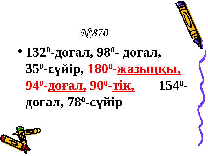 № 870 • 132 0 -доғал, 98 0 - доғал, 35 0 -сүйір, 180 0 - жазыңқы, 94 0 - доғал, 90 0 - тік, 154 0 - доғал, 78 0 -с