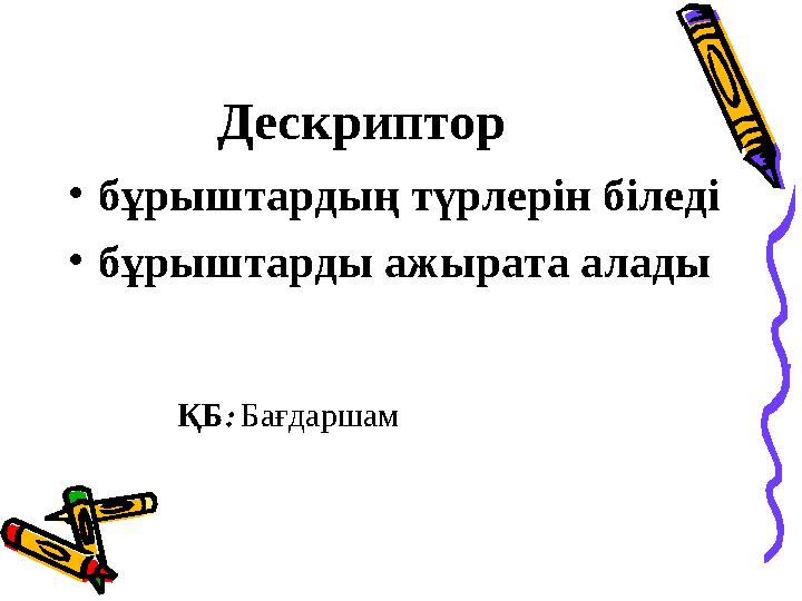 Дескриптор • бұрыштардың түрлерін біледі • бұрыштарды ажырата алады ҚБ : Бағдаршам