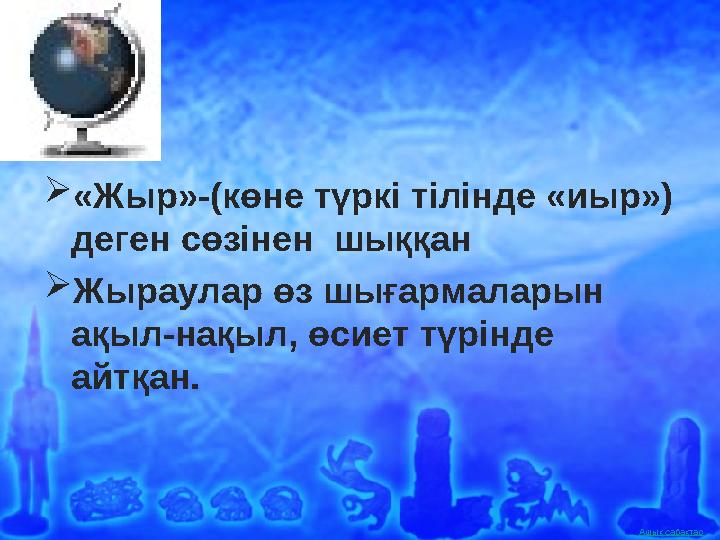 Ашық сабақтар «Жыр»-(көне түркі тілінде «иыр») деген сөзінен шыққан  Жыраулар өз шығармаларын ақыл-нақыл, өсиет түрінде а