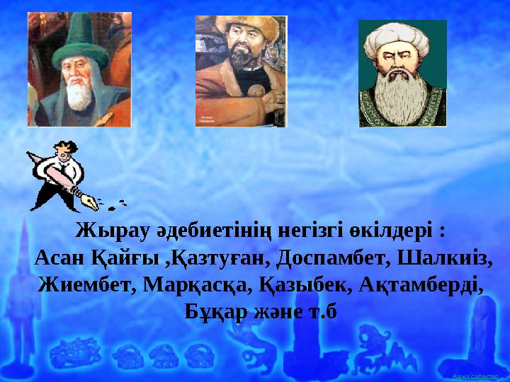 Ашық сабақтарЖырау әдебиетінің негізгі өкілдері : Асан Қайғы ,Қазтуған, Доспамбет, Шалкиіз, Жиембет, Марқасқа, Қазыбек, Ақтам