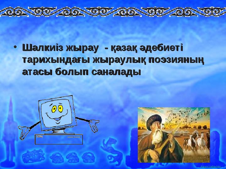 Ашық сабақтар• Шалкиіз жырау - қазақ әдебиеті Шалкиіз жырау - қазақ әдебиеті тарихындағы жыраулық поэзияның тарихындағы жырау