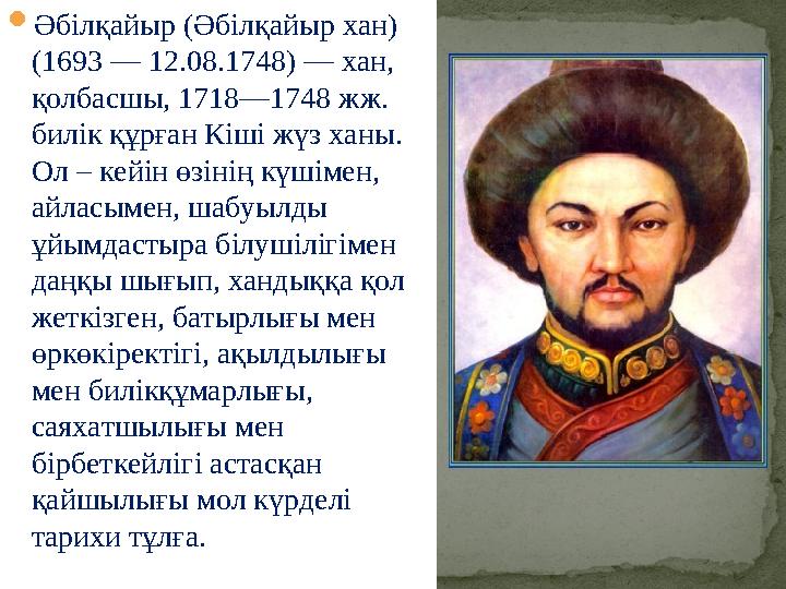  Әбілқайыр (Әбілқайыр хан) (1693 — 12.08.1748) — хан, қолбасшы, 1718—1748 жж. билік құрған Кіші жүз ханы. Ол – кейін өзінің