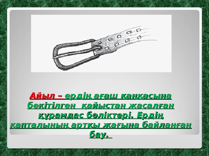 Айыл – Айыл – ердің ағаш қаңқасына ердің ағаш қаңқасына бекітілген қайыстан жасалған бекітілген қайыстан жасалған құрамдас
