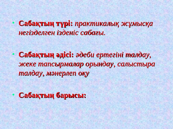 • Сабақтың түрі:Сабақтың түрі: практикалық жұмысқа практикалық жұмысқа негізделген ізденіс сабағы.негізделген ізденіс сабағы