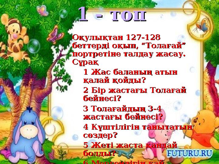 1 - топ1 - топ Оқулықтан 127-128 Оқулықтан 127-128 беттерді оқып, “Толағай” беттерді оқып, “Толағай” портретіне талдау жаса