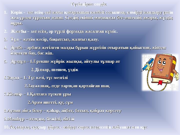 Түсіндірме сөздікТүсіндірме сөздік 1.1. Көрік – зат есім, екі жағы қатарланып көлбей созылған, көмірді жандыру үшін Көрік – зат