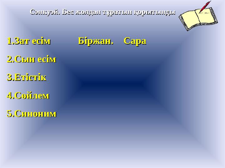 1.Зат есім Біржан. Сара1.Зат есім Біржан. Сара 2.Сын есім2.Сын есім 3.Етістік3.Етістік 4.Сөйлем4.Сөйле