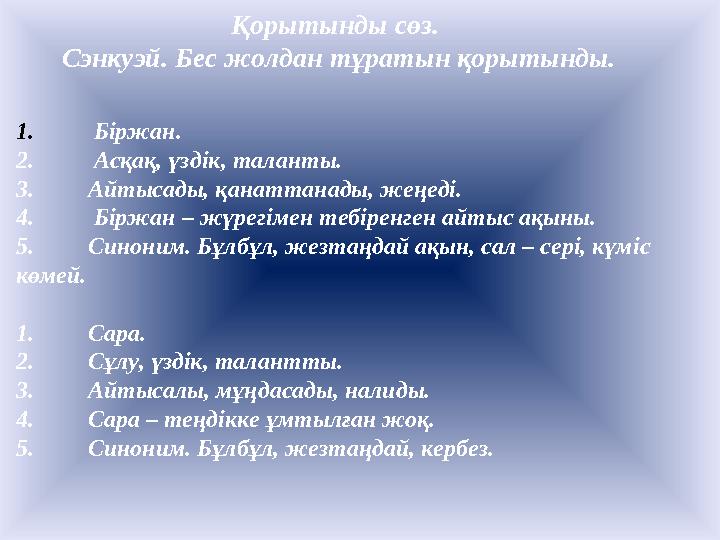 1. Біржан. 2. Асқақ, үздік, таланты. 3. Айтысады, қанаттанады, жеңеді. 4. Біржан – жүрегімен тебіренген айтыс ақыны. 5. Синон