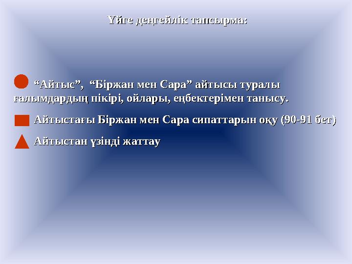 Үйге деңгейлік тапсырма:Үйге деңгейлік тапсырма: “ “ Айтыс”, “Біржан мен Сара” айтысы туралы Айтыс”, “Біржан мен