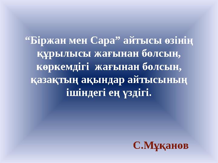 “ Біржан мен Сара” айтысы өзінің құрылысы жағынан болсын, көркемдігі жағынан болсын, қазақтың ақындар айтысының ішіндегі ең