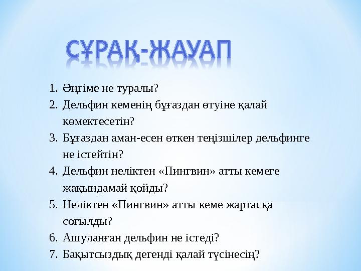 1.Әңгіме не туралы? 2.Дельфин кеменің бұғаздан өтуіне қалай көмектесетін? 3.Бұғаздан аман-есен өткен теңізшілер дельфинге не і