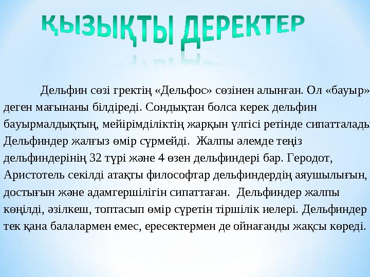 Дельфин сөзі гректің «Дельфос» сөзінен алынған. Ол «бауыр» деген мағынаны білдіреді. Сондықтан болса керек дельфин бауырмалдық