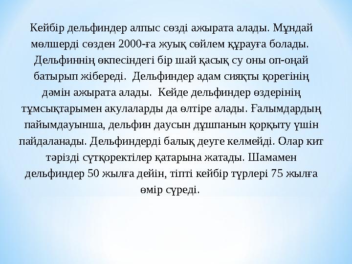 Кейбір дельфиндер алпыс сөзді ажырата алады. Мұндай мөлшерді сөзден 2000-ға жуық сөйлем құрауға болады. Дельфиннің өкпесіндег