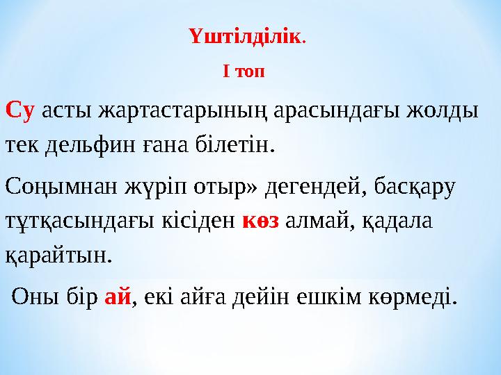 Үштілділік. І топ Су асты жартастарының арасындағы жолды тек дельфин ғана білетін. Соңымнан жүріп отыр» дегендей, басқару тұт