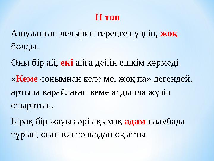 ІІ топ Ашуланған дельфин тереңге сүңгіп, жоқ болды. Оны бір ай, екі айға дейін ешкім көрмеді. «Кеме соңымнан келе ме, жоқ па»