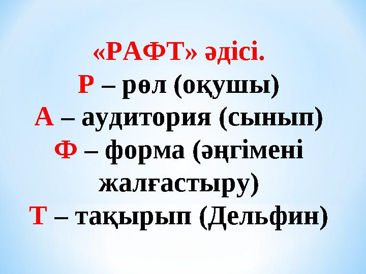«РАФТ» әдісі. Р – рөл (оқушы) А – аудитория (сынып) Ф – форма (әңгімені жалғастыру) Т – тақырып (Дельфин)