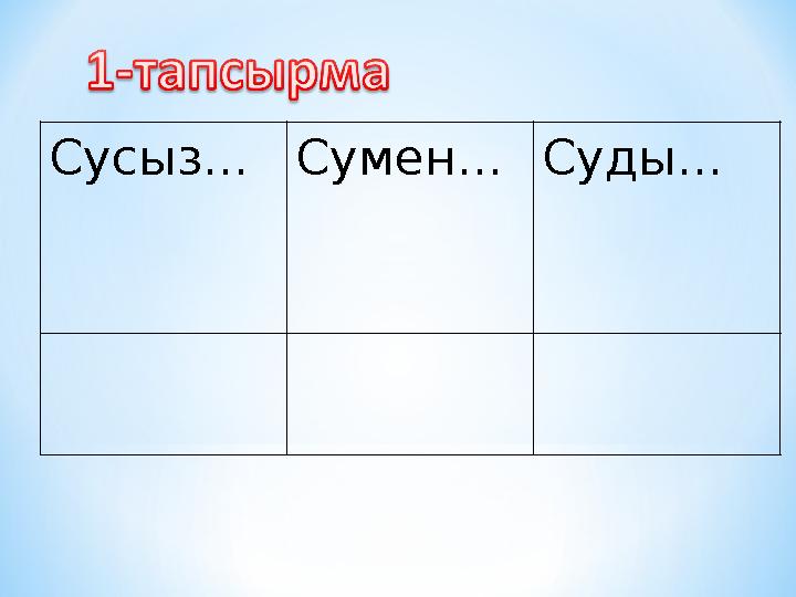 Сусыз... Сумен...Суды...
