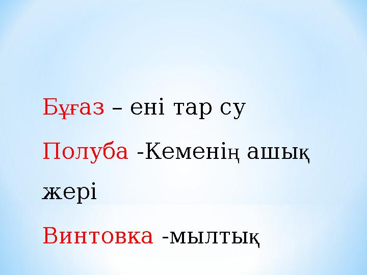 Бұғаз – ені тар су Полуба -Кеменің ашық жері Винтовка -мылтық