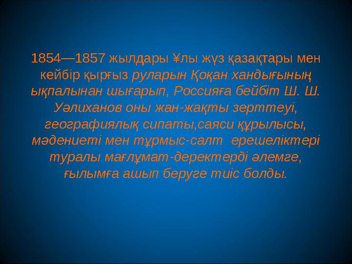 1854—1857 жылдары ¥лы жүз қазақтары мен кейбір қырғыз руларын Қоқан хандығының ықпалынан шығарып, Россияға бейбіт Ш. Ш. Уәлих
