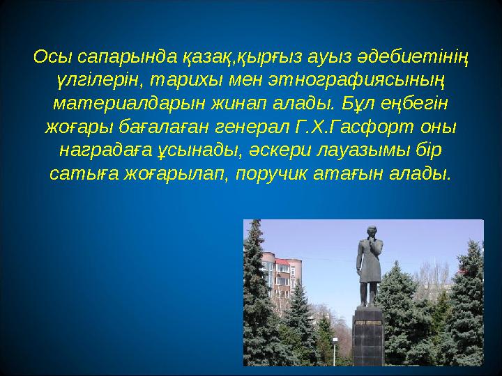 Осы сапарында қазақ,қырғыз ауыз әдебиетінің үлгілерін, тарихы мен этнографиясының материалдарын жинап алады. Бұл еңбегін жоға