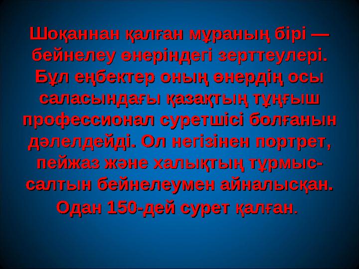Шоқаннан қалған мұраның бірі — Шоқаннан қалған мұраның бірі — бейнелеу өнеріндегі зерттеулері. бейнелеу өнеріндегі зерттеулері.