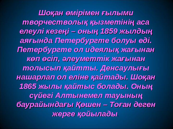 Шоқан өмірімен ғылыми Шоқан өмірімен ғылыми творчестволық қызметінің аса творчестволық қызметінің аса елеулі кезеңі – оның 185