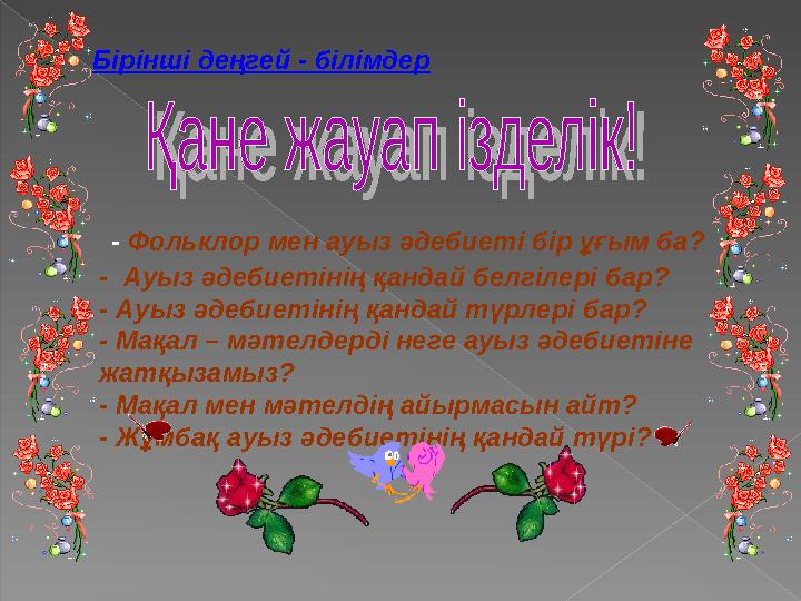 - Фольклор мен ауыз әдебиеті бір ұғым ба? - Ауыз әдебиетінің қандай белгілері бар? - Ауыз әдебиетінің қандай түрлері бар? -