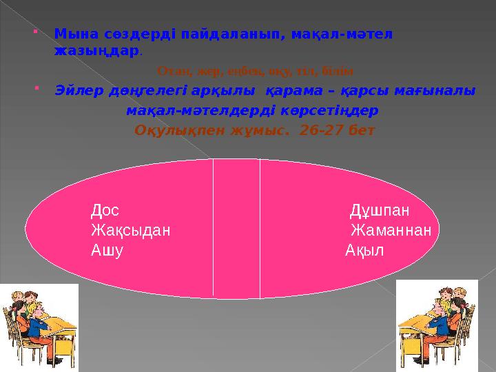 Мына сөздерді пайдаланып, мақал-мәтел жазыңдар . Отан, жер, еңбек, оқу, тіл, білім Эйлер дөңгелегі арқылы қарама – қарсы м