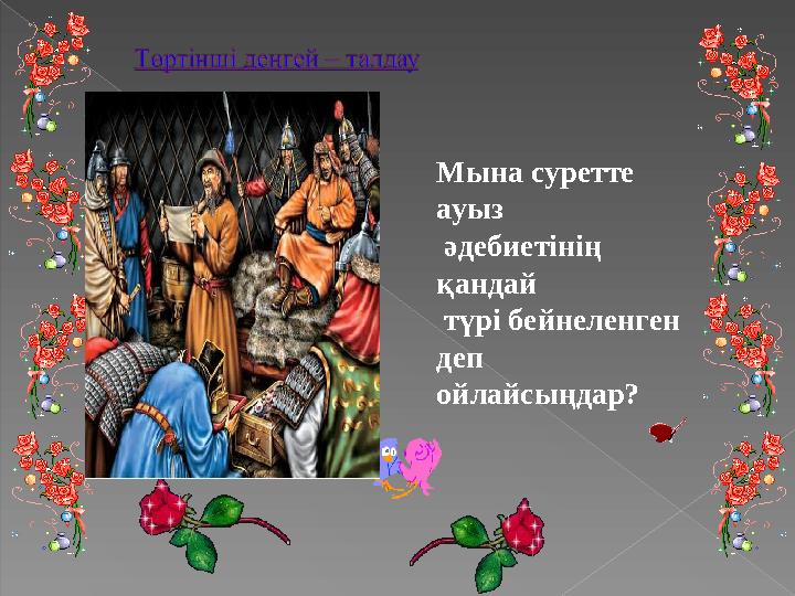 Мына суретте ауыз әдебиетінің қандай түрі бейнеленген деп ойлайсыңдар?